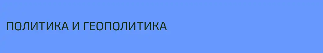 ПОЛИТИКА И ГЕОПОЛИТИКА 